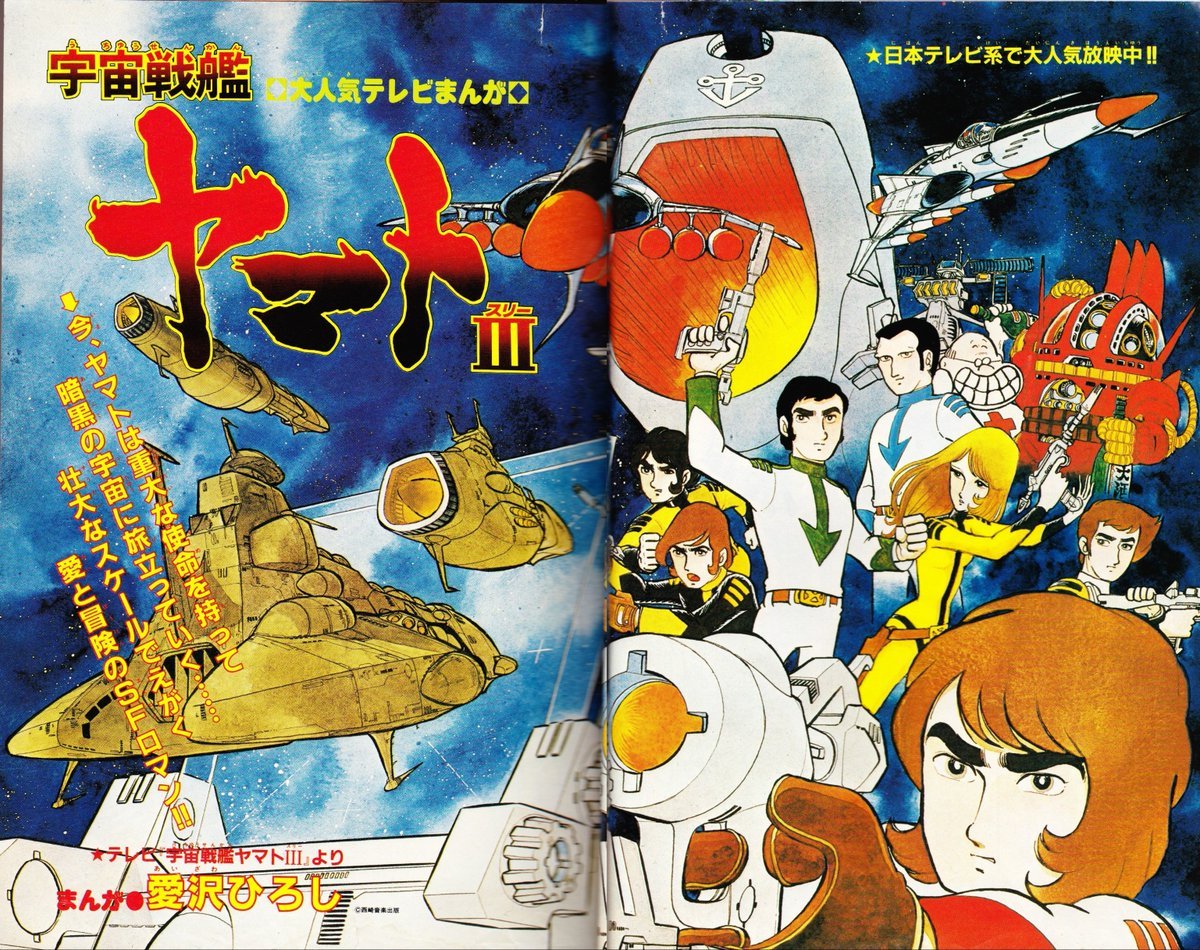 ☆宇宙戦艦ヤマトIII（増尾隆之先生、愛沢ひろし先生）の コミックス版