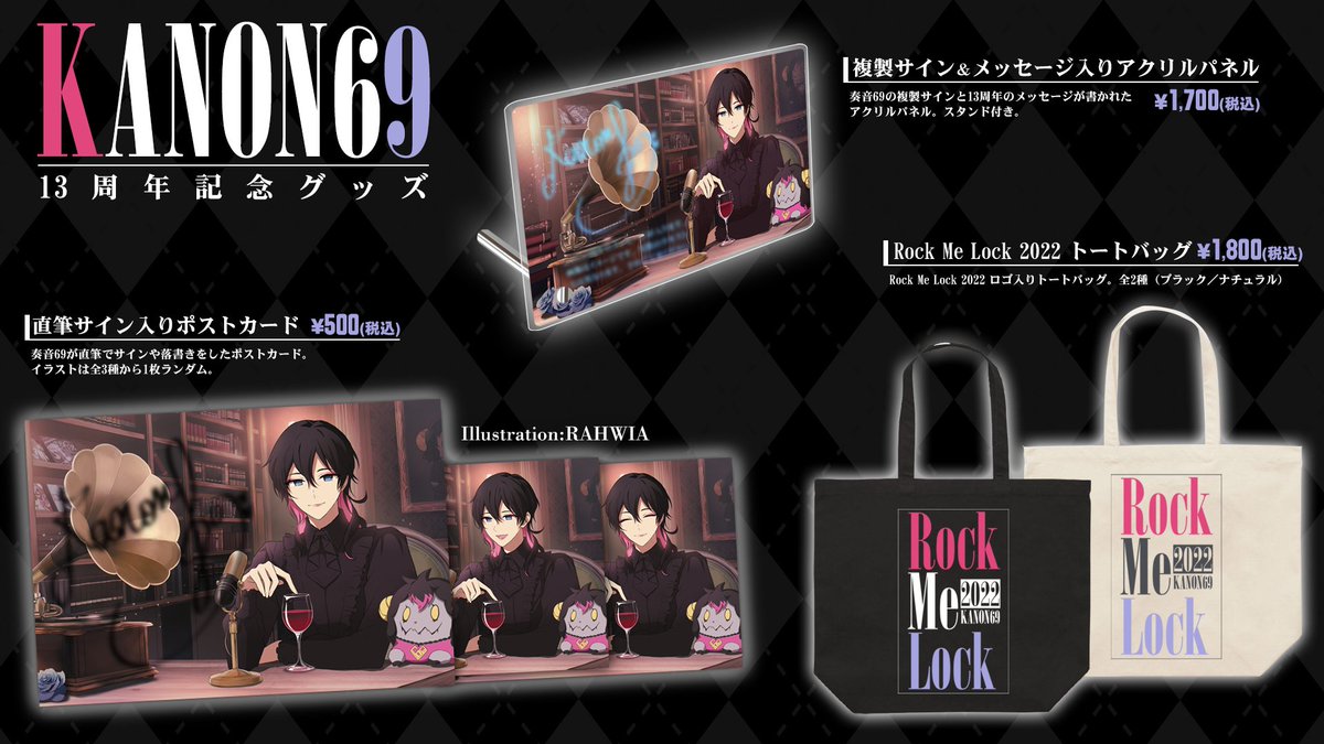 お知らせ】（2/4） 13周年記念の新グッズ発売します！ RAHWIAさんの