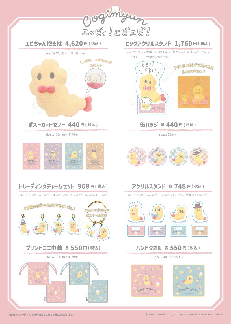 こぎみゅんとエビちゃんの新商品が、「#むにゅぐるみパティオ」対象