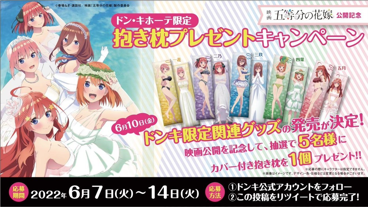 映画 五等分の花嫁 公開記念！／ 抽選で5名様にカバー付き抱き枕1個