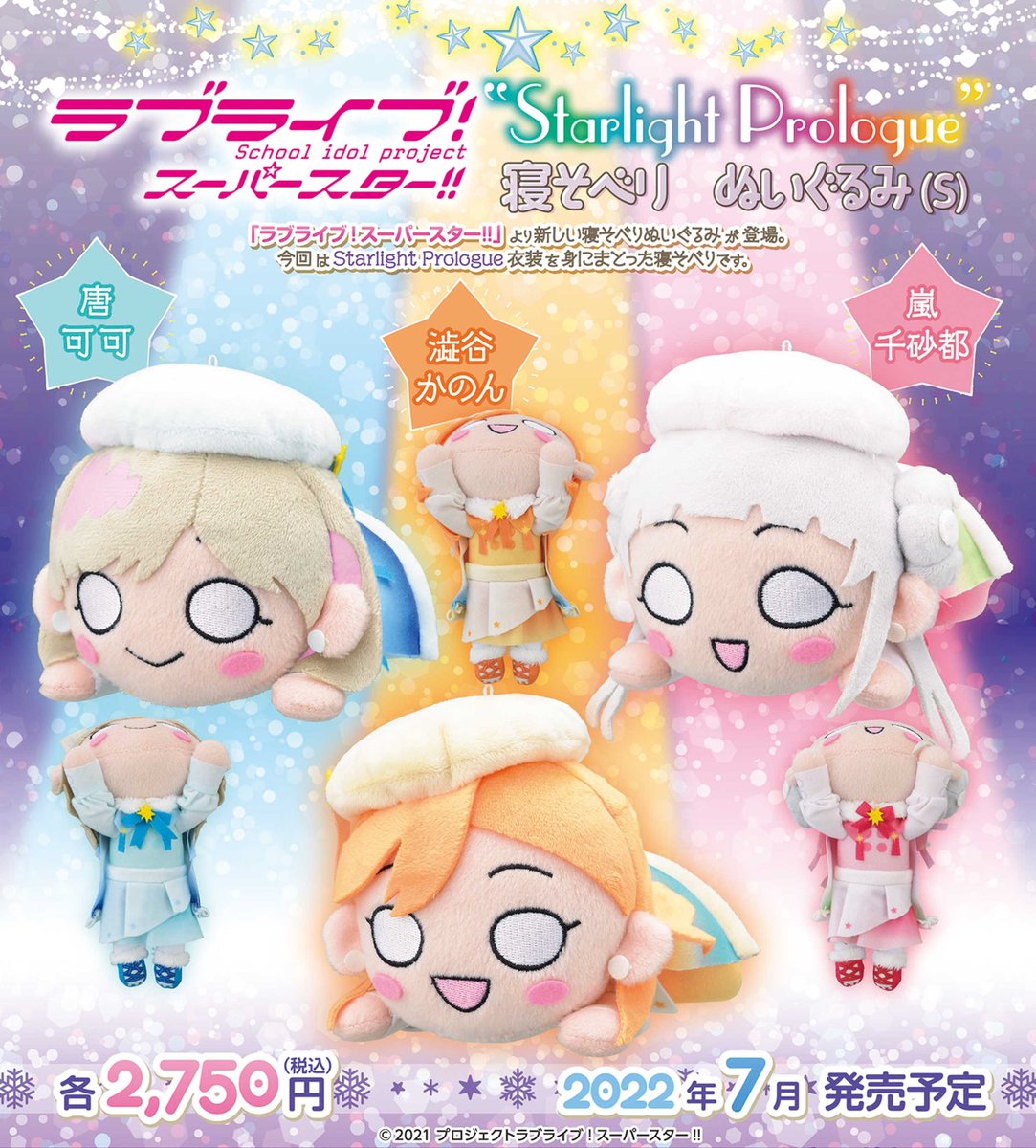 ご予約受付中！】 ラブライブ!スーパースター!! 寝そべりぬいぐるみ