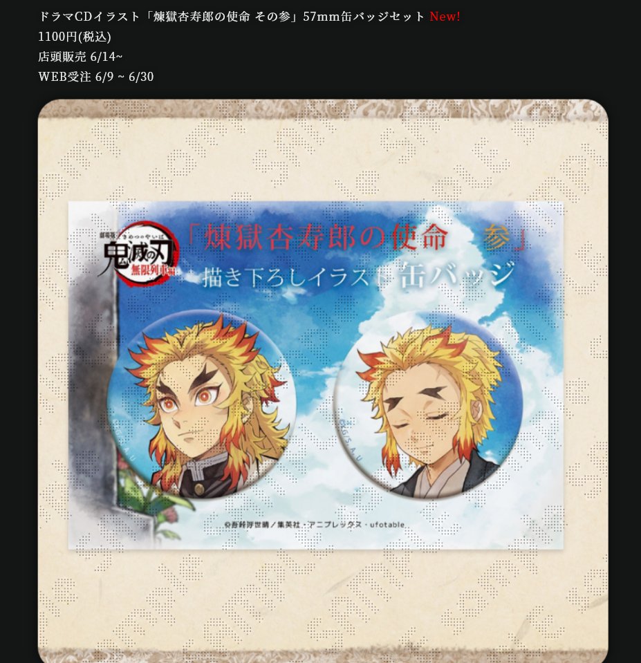 お知らせ】 ドラマCD「煉獄杏寿郎の使命 その参」イラストグッズが販売