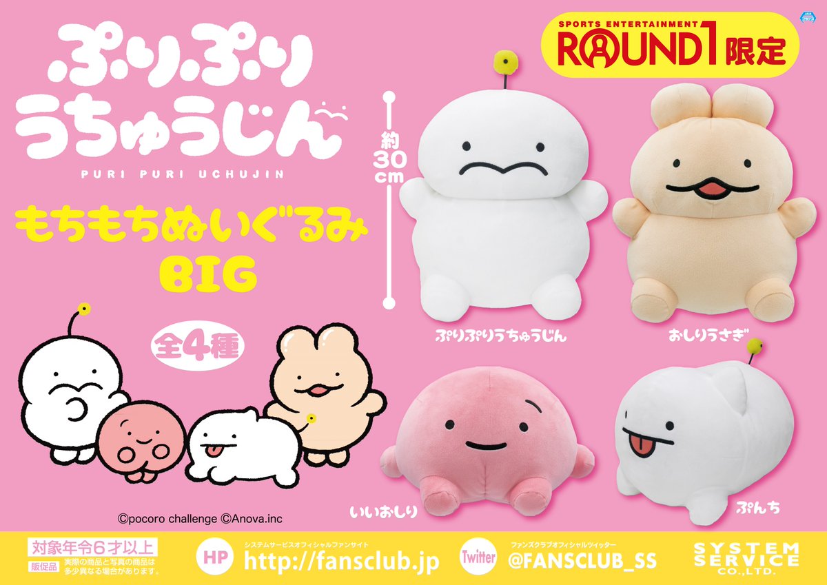 🛸ぷりぷりうちゅうじん🛸 #ラウンドワン限定プライズ 第2弾企画