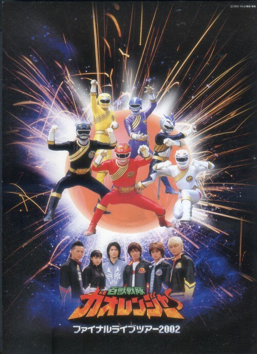 スーパー戦隊ファイナルライブツアーポスター ガオレンジャー2022