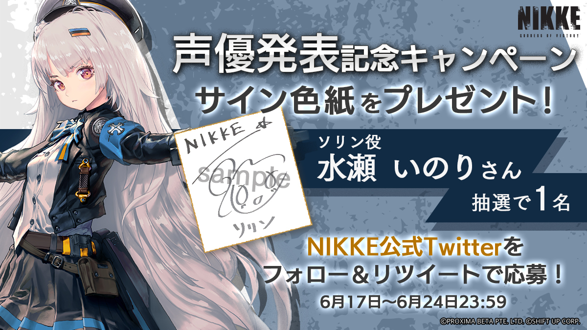 声優発表記念キャンペーン】 ソリン役 #水瀬いのり さんのサイン色紙を