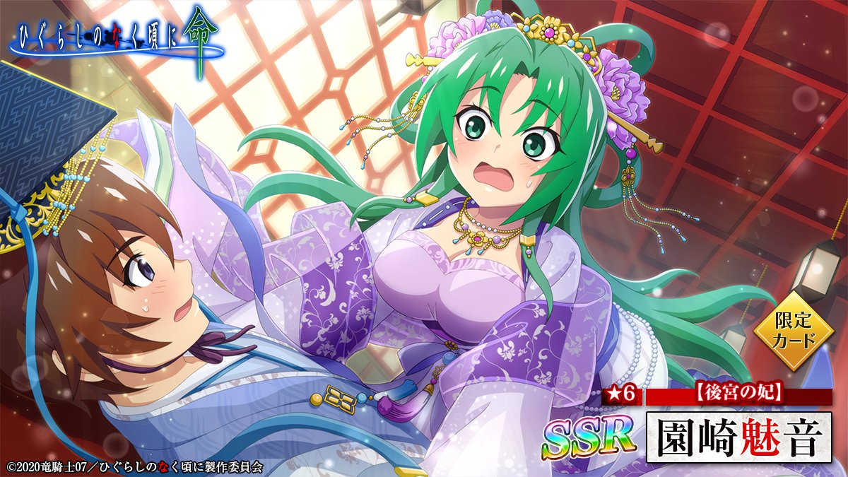 ピックアップカード】 SSR【後宮の妃】園崎魅音(CV：#ゆきのさつき