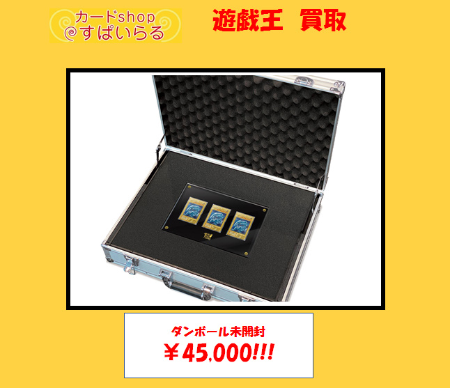 遊戯王 買取】 ダンボール未開封 海馬セット ￥45,000!!! ￥45,000