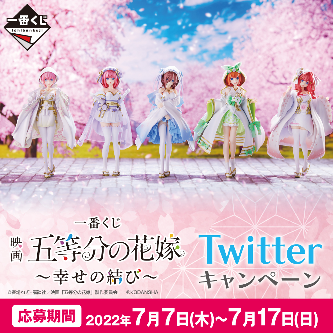 一番くじ 映画 #五等分の花嫁 ～幸せの結び～ Twitterキャンペーン～7