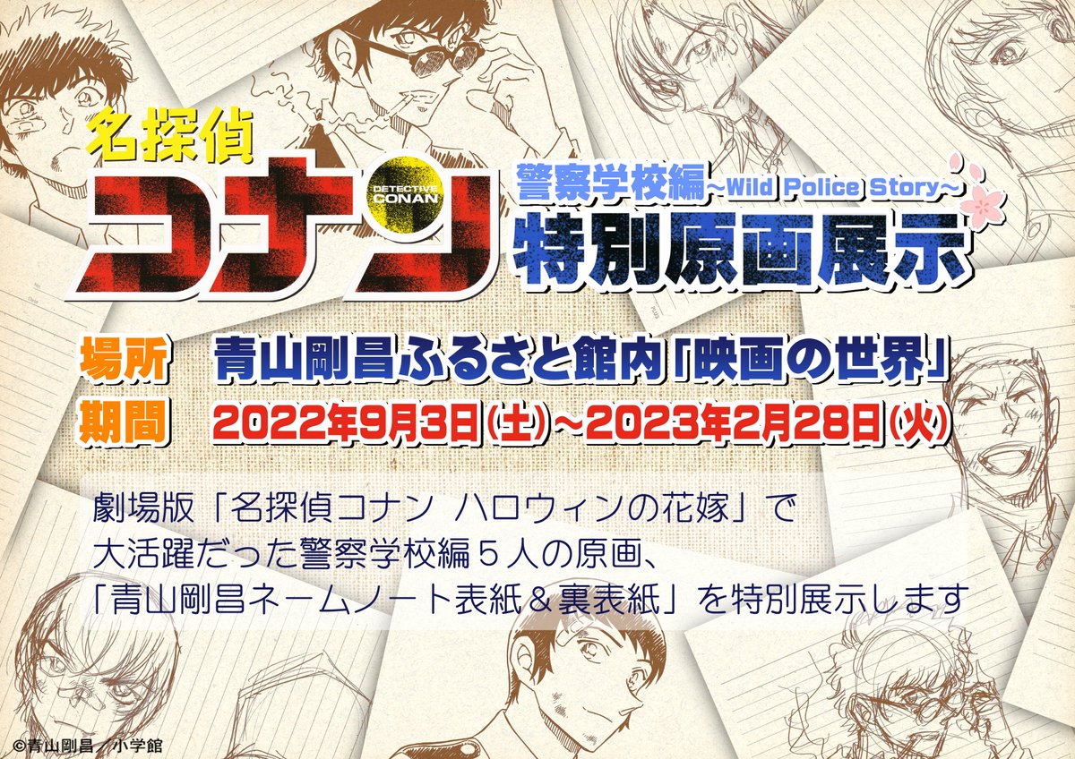 特別原画展示】 『名探偵コナン「警察学校編Wild Police Story」青山