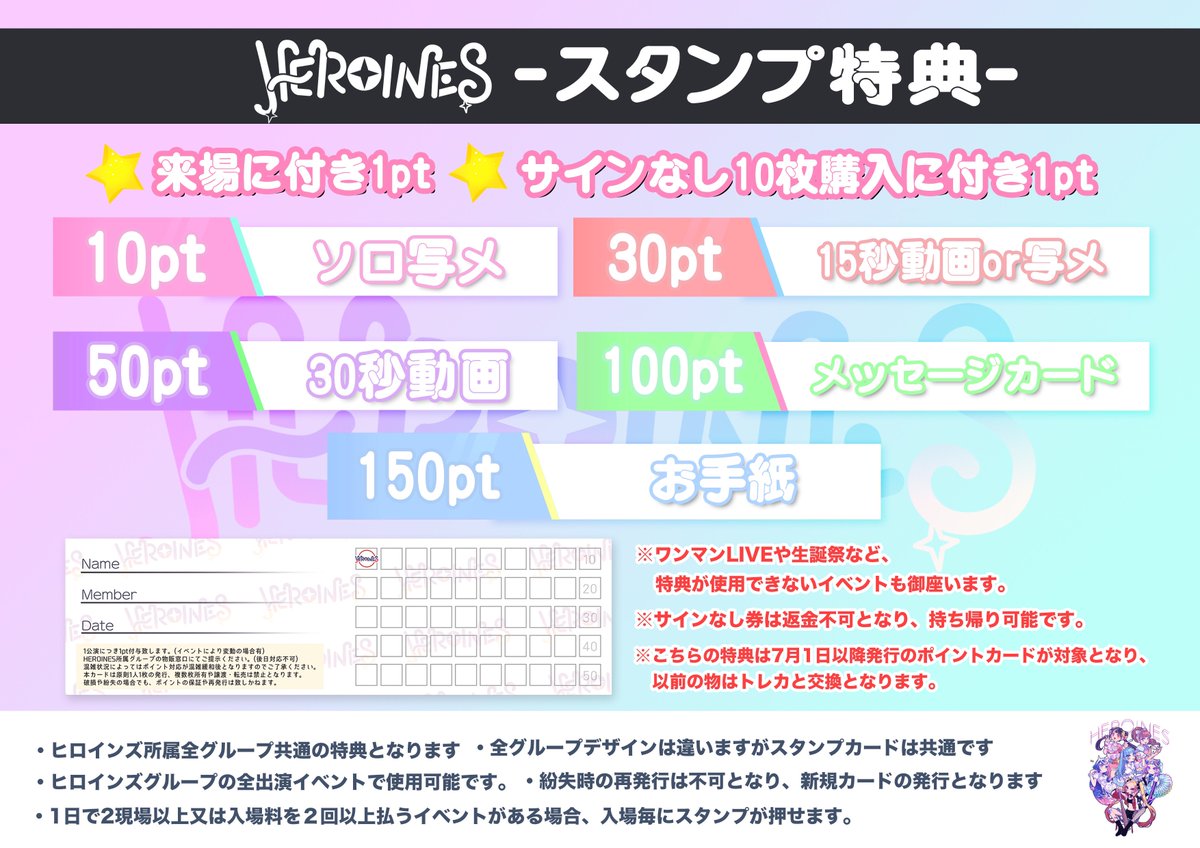 スタンプカード特典】 7月よりヒロインズ全グループスタンプカードの