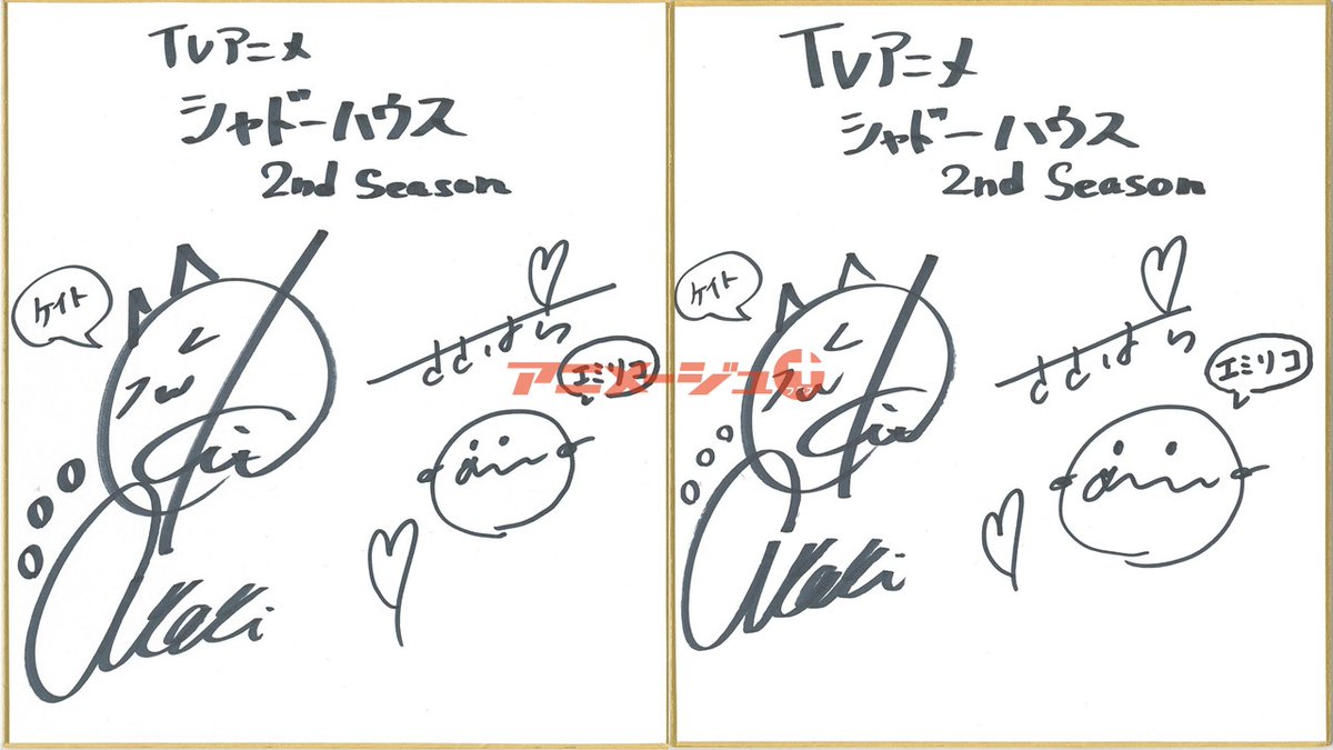 直筆サイン・プレゼント】 『シャドーハウス』鬼頭明里・篠原侑サイン