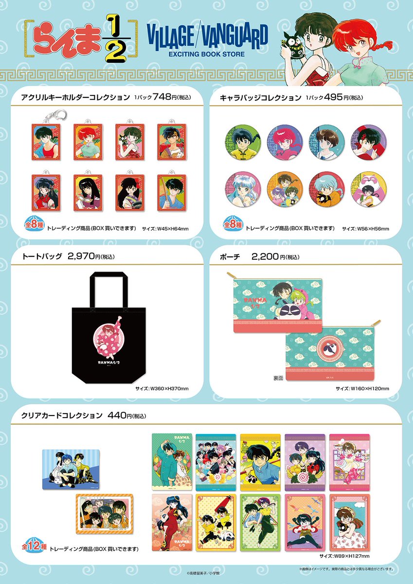 8月11日(木)発売！ 『らんま1/2』ヴィレッジヴァンガード限定商品