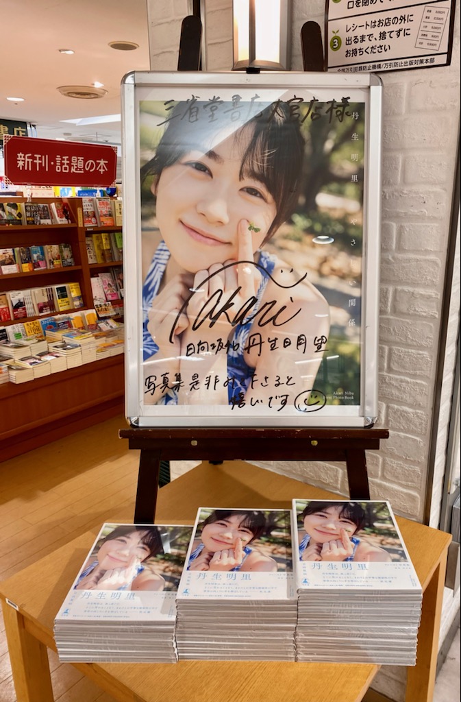 我らが埼玉県出身、にぶちゃんこと日向坂46丹生明里さんの写真集が入荷
