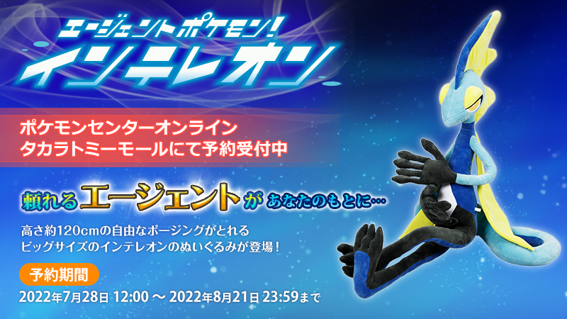 タカラトミーから、高さ約120cmのビッグサイズなインテレオンの