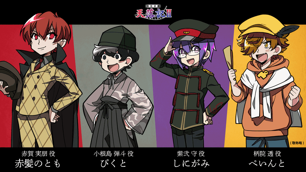 天落記第二部に出演させて頂くことになりました!僕の名前は「柄院透