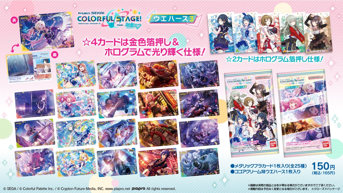 今月発売！／ 8月29日に「プロジェクトセカイ」のカード付ウエハース第