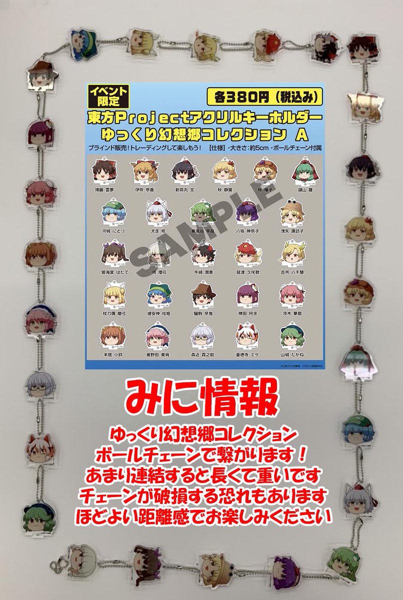 みに情報】「繋がります」 今回のゆっくり幻想郷アクリルキーホルダー