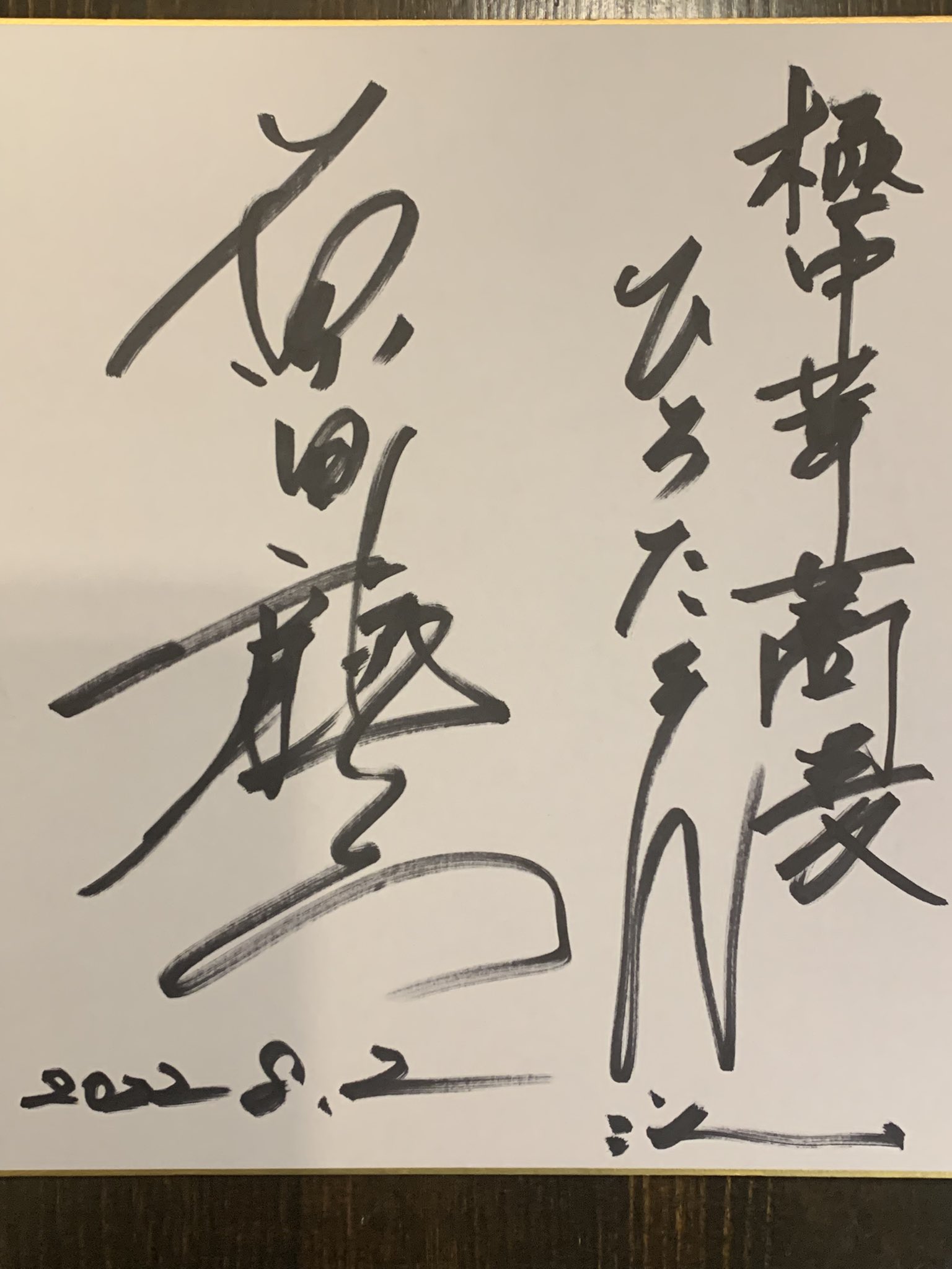 俳優 原田龍二 直筆サイン色紙 オマケ付き 有名人 芸能人 俳優 原田