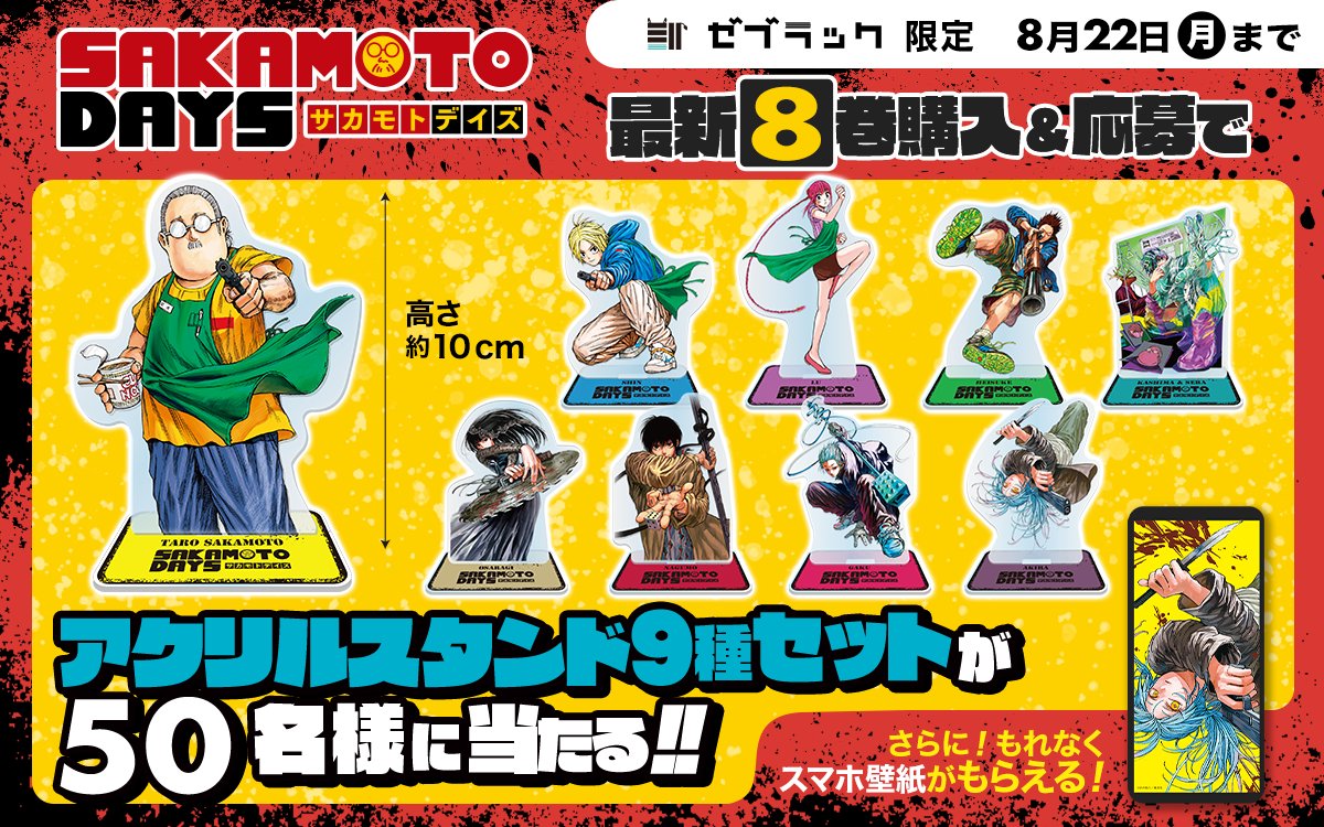 ゼブラックで開催！】 #SAKAMOTODAYS 8巻発売キャンペーン❗️ 本日