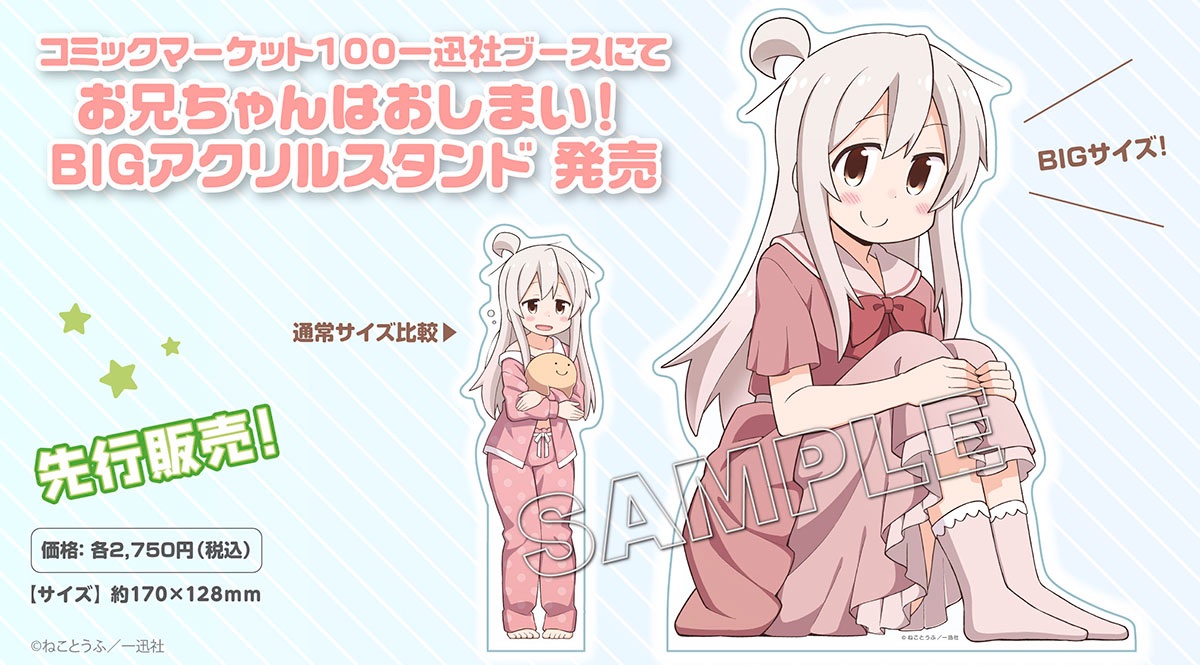 お兄ちゃんはおしまい！」BIGアクリルスタンド、会場特別価格で