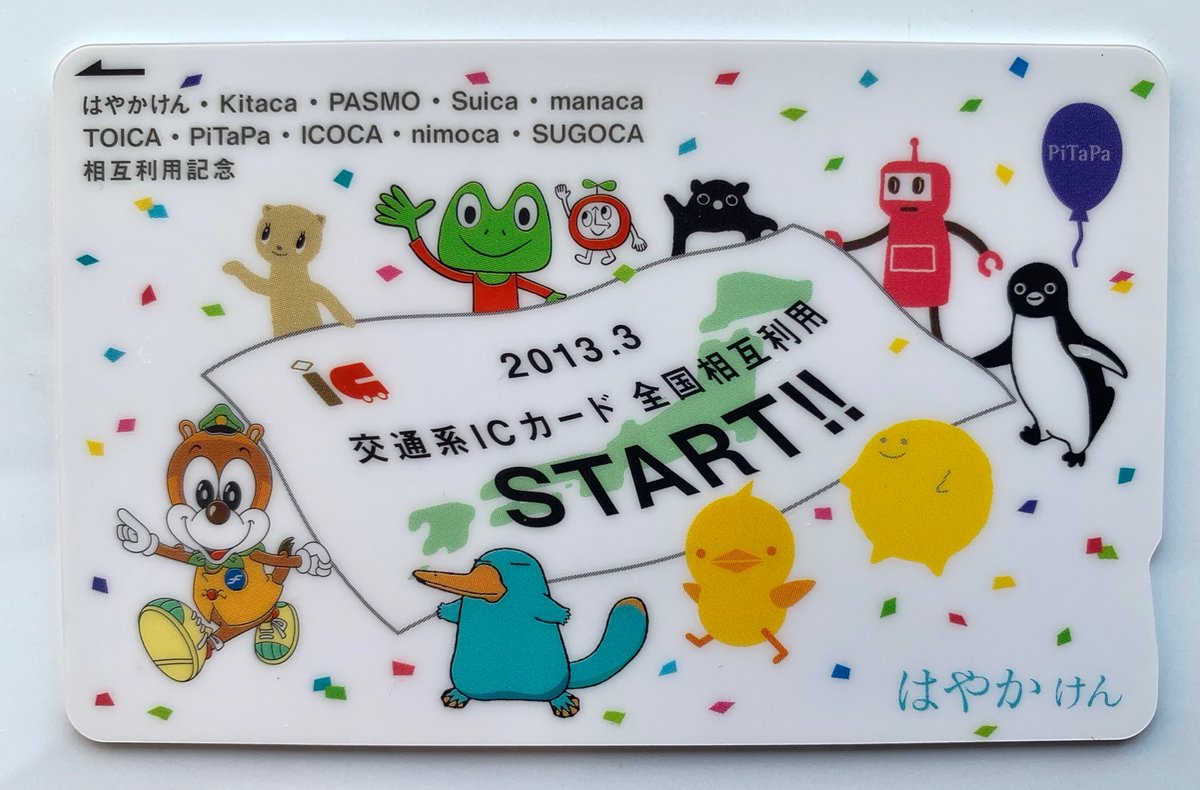 福岡市地下鉄 の全駅で、全国相互利用の #交通系ICカード (はやかけん