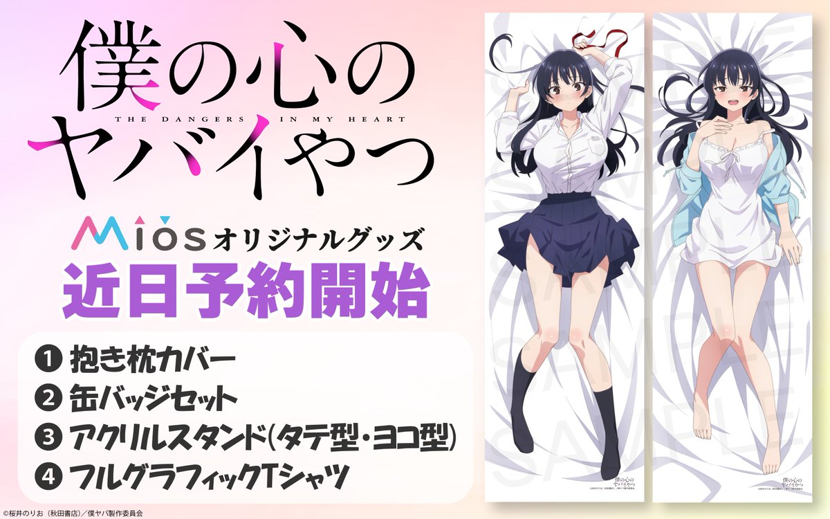 ⚡速報⚡ TVアニメ『僕の心のヤバイやつ』 #山田杏奈 抱き枕カバー