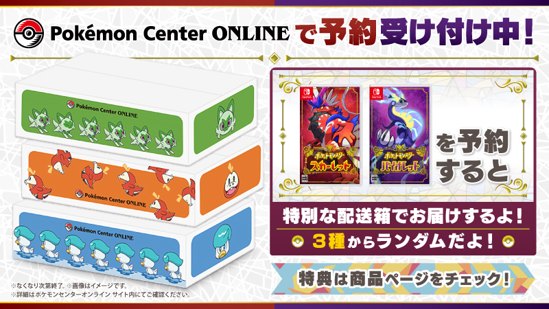 ポケモンセンターオンラインで、『ポケットモンスター スカーレット