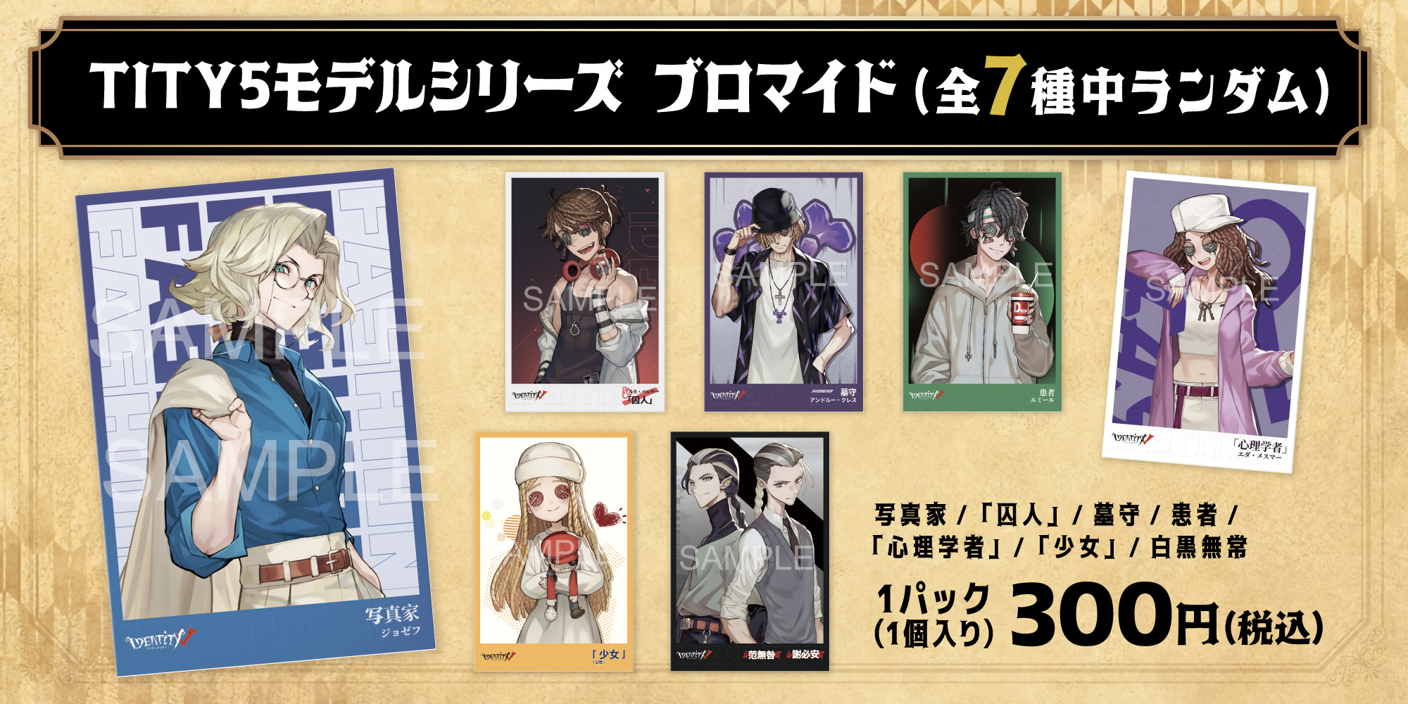 限定品】第五人格 夏コミ コミケ C100 モデルシリーズセット 少女 第五人格