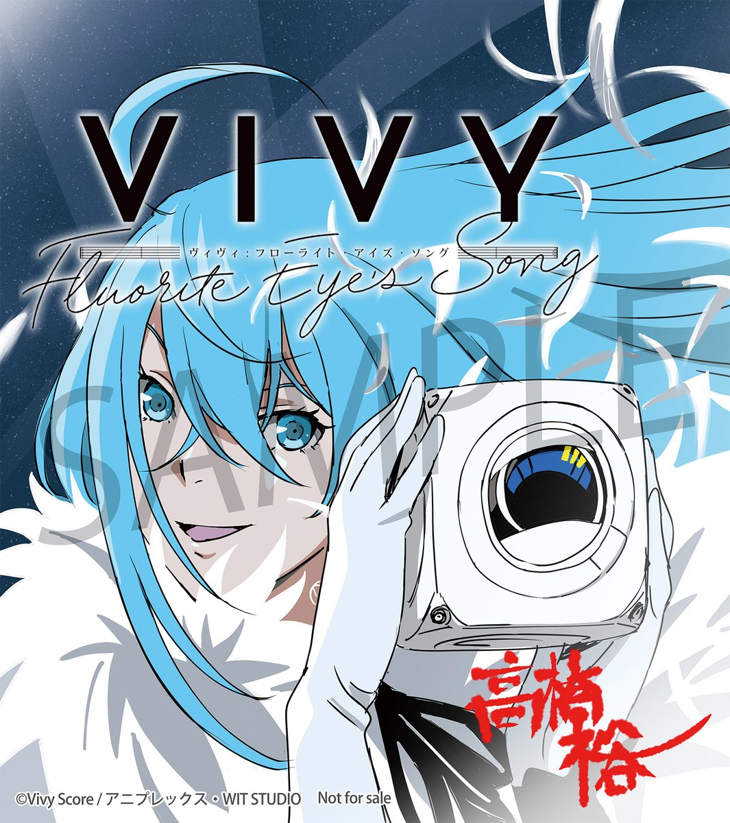 Vivy -Fluorite Eye's Song-」（ヴィヴィ-フローライトアイズソング