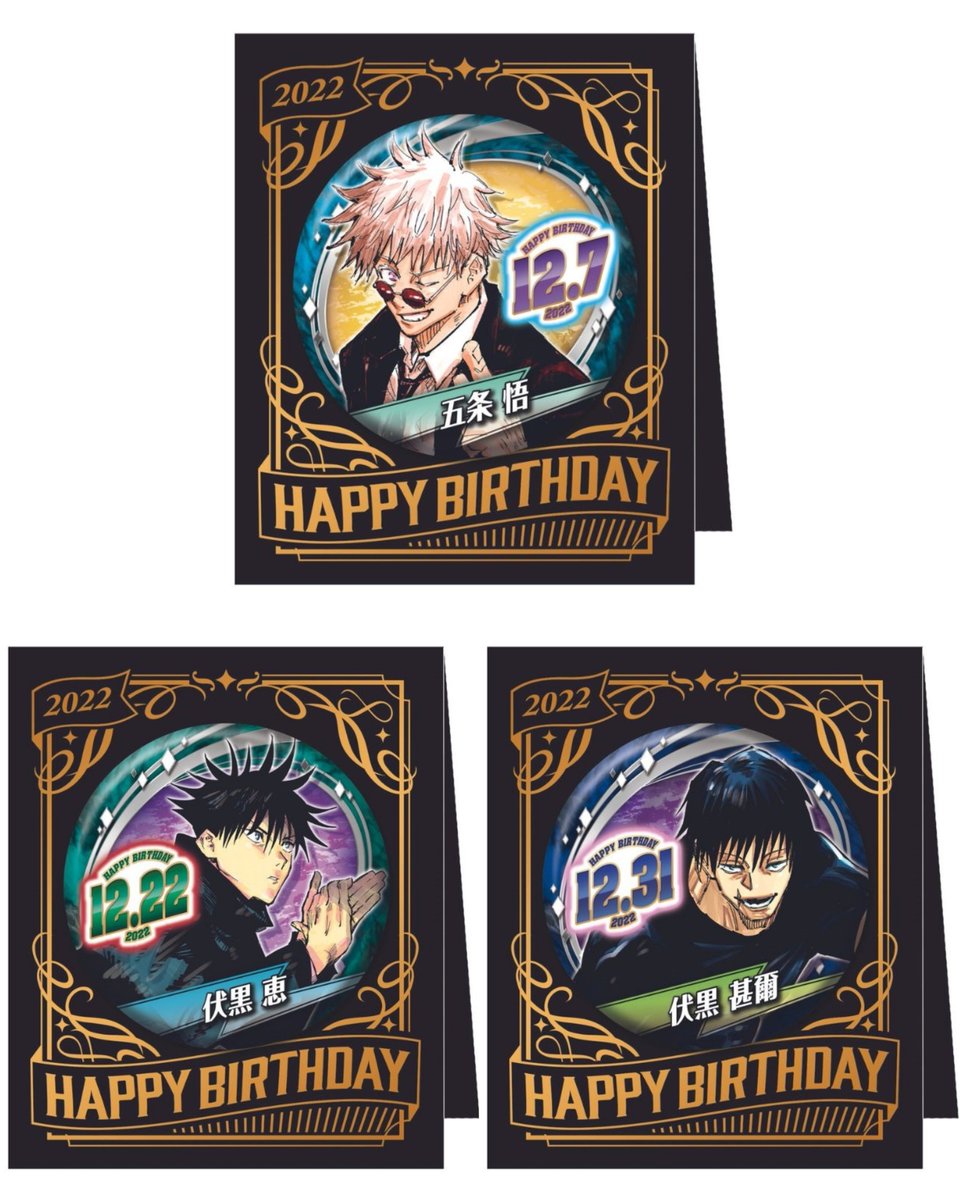 グッズ情報】 本日13時より『#呪術廻戦』12月生まれのバースデイ缶