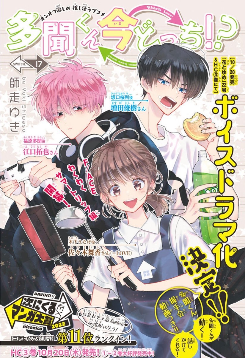 ㊗️ボイスドラマ化決定！】 10/20発売「多聞くん今どっち!?③」＆花と