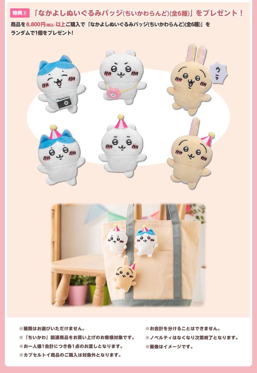 🔹8,800円(税込)以上 なかよしぬいぐるみバッジ (ちいかわらんど) 全6