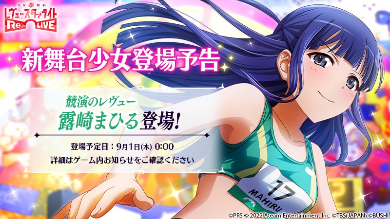 新舞台少女登場予告／ 9月1日(木)0:00より、☆4舞台少女「競演の