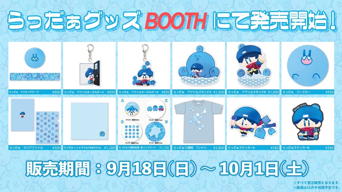 BOOTHにて、らっだぁの新グッズを販売開始いたしました！ 12周年を記念
