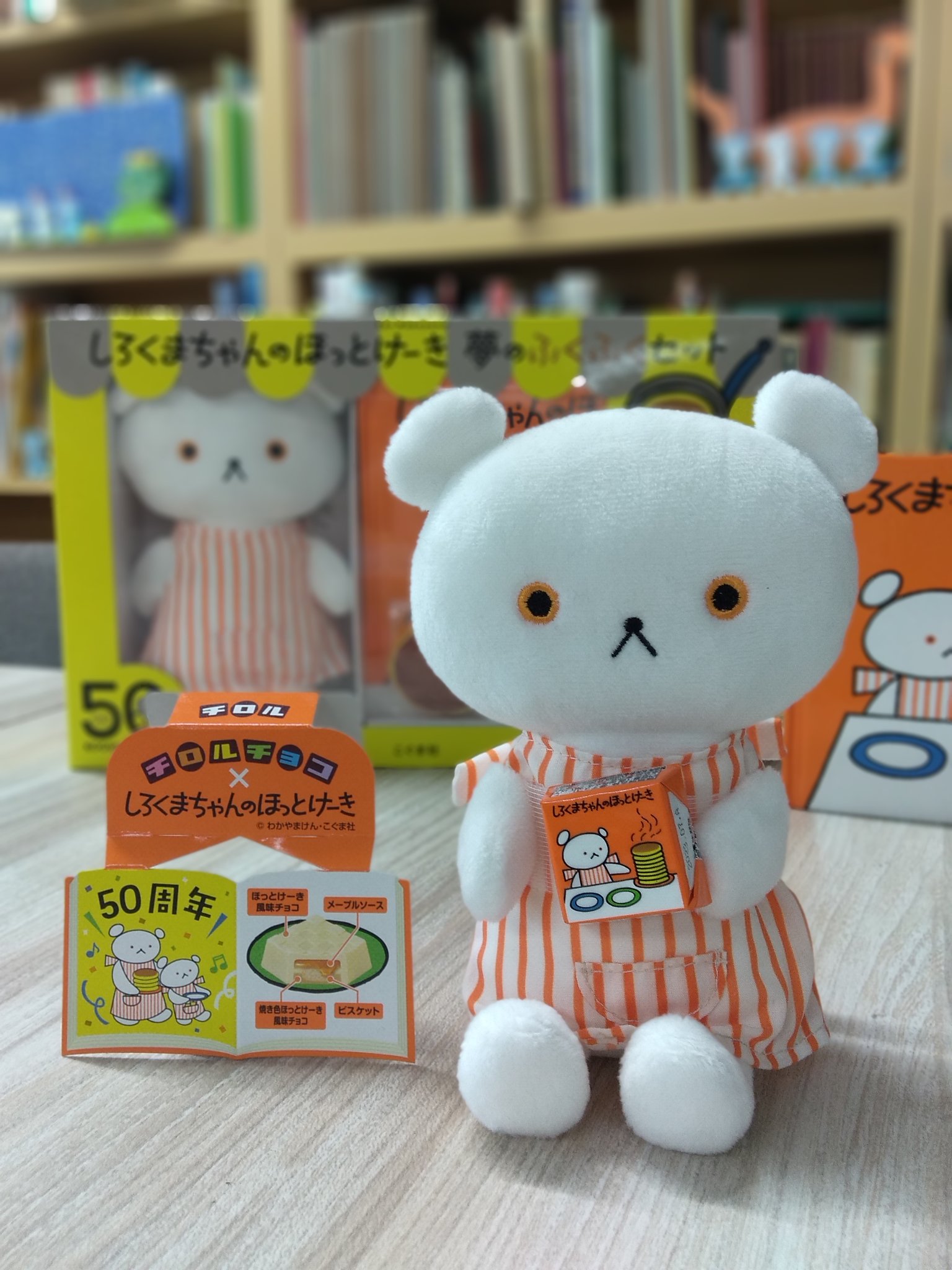 こぐまちゃんえほん 50周年記念『しろくまちゃんのほっとけーき』手