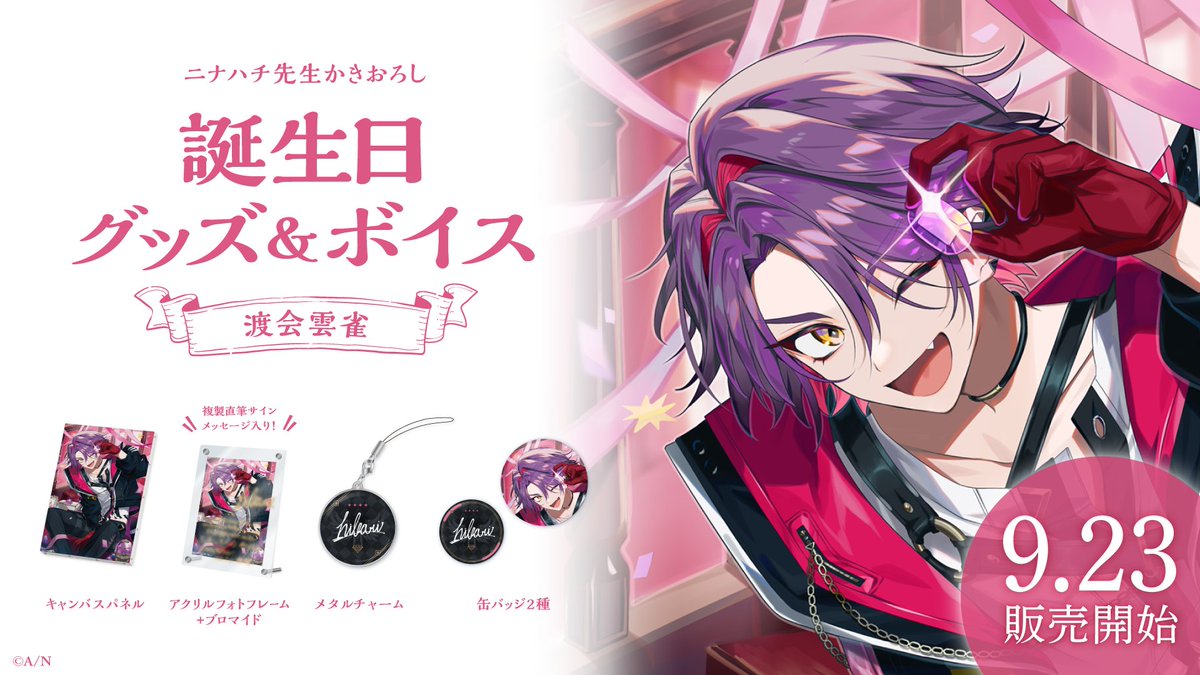 🎂渡会雲雀 誕生日グッズ＆ボイス販売決定！】 渡会雲雀