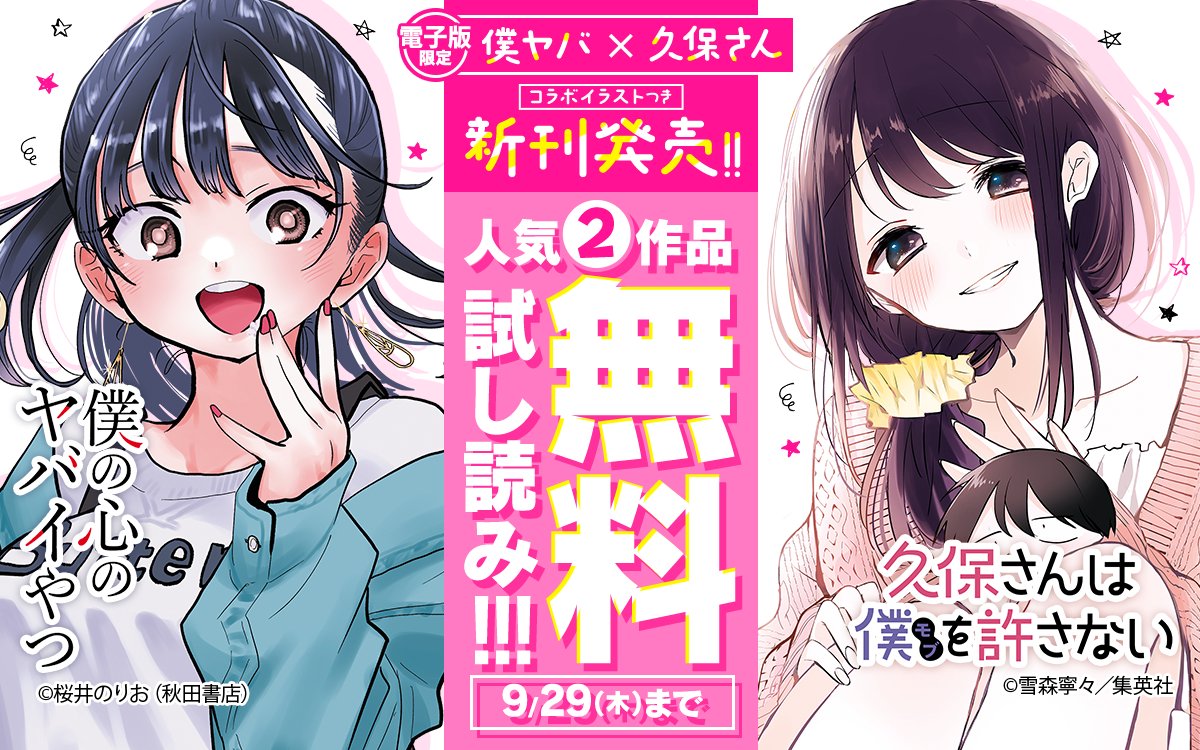 RT @zebrack_comic: #久保さん × #僕ヤバ コラボ第2弾‼ 『#久保さんは