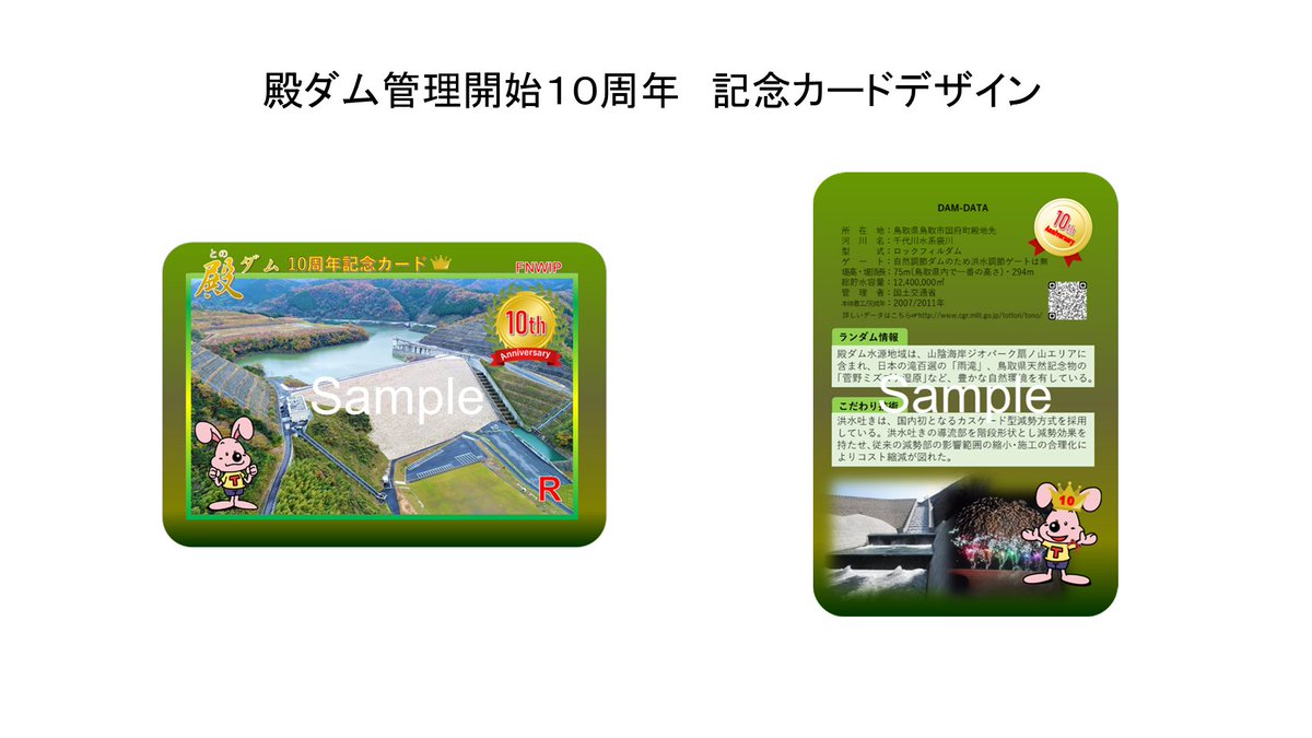 殿ダム管理支所からのお知らせです。 今年は殿ダムの管理開始から10