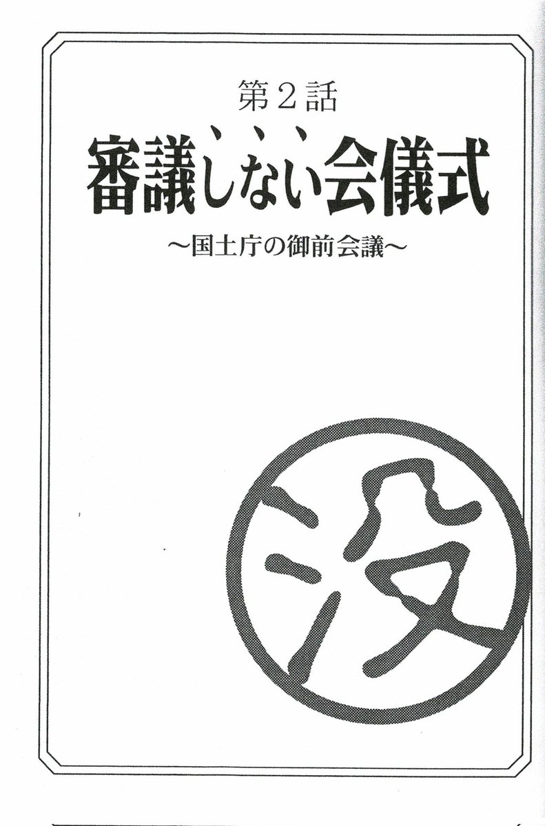 告発マンガ 利権列島～援助交際政治の現場を斬る』（1/3） 第2話
