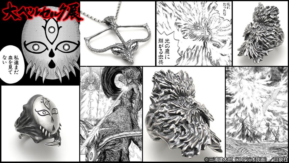 ⚔️#大ベルセルク展 グッズ紹介⚔️ STRANGE FREAK DESIGNS