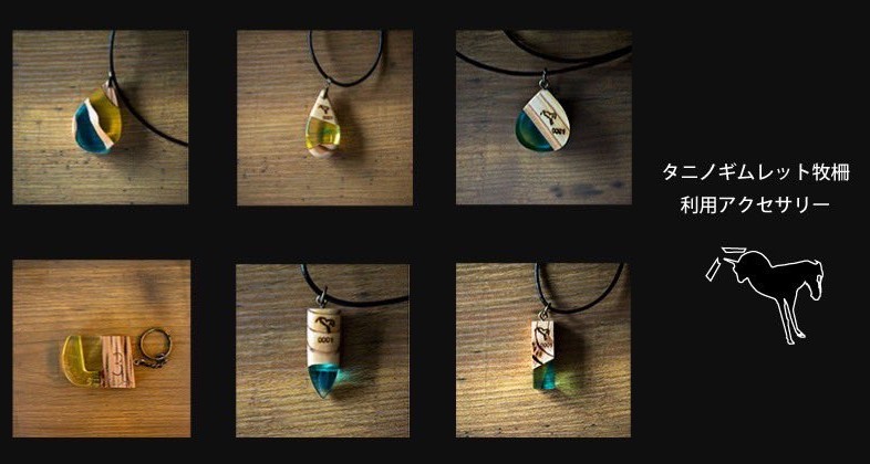 お待たせ致しました！ ギムレットの牧柵から作ったアクセサリー6種類