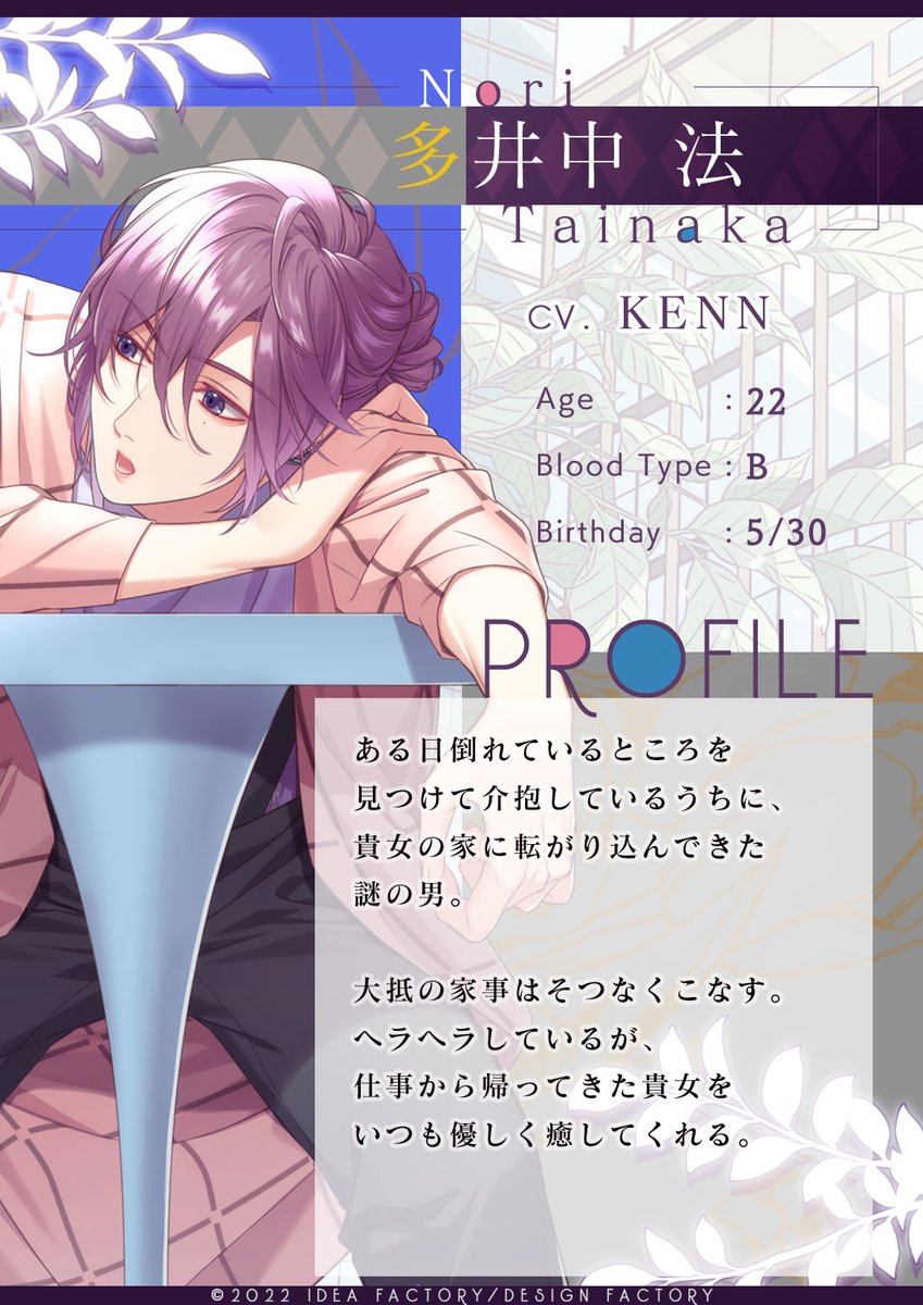 攻略キャラクター紹介】 💜ヒモ×カシミア男子💜 多井中 法 CV.#KENN