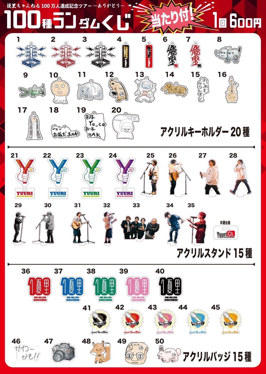 さらに会場では100種ランダムくじ（当たり付）も販売決定！ #優里