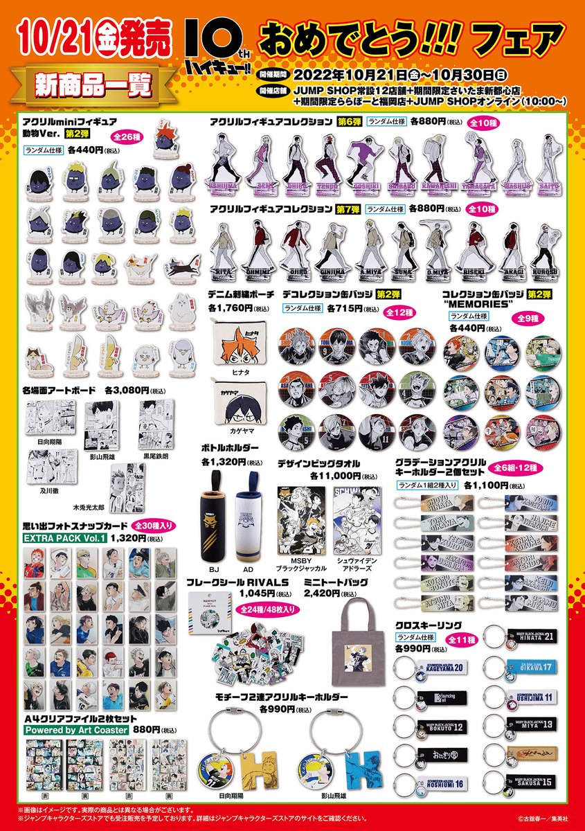 ☆ハイキュー!!10周年おめでとう!!!フェア☆ 10/21(金)～10/30(日)で