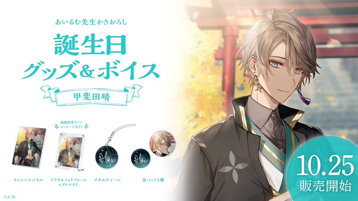 🎂甲斐田晴 誕生日グッズ＆ボイス販売決定！】 甲斐田晴(@Kaida_Haru