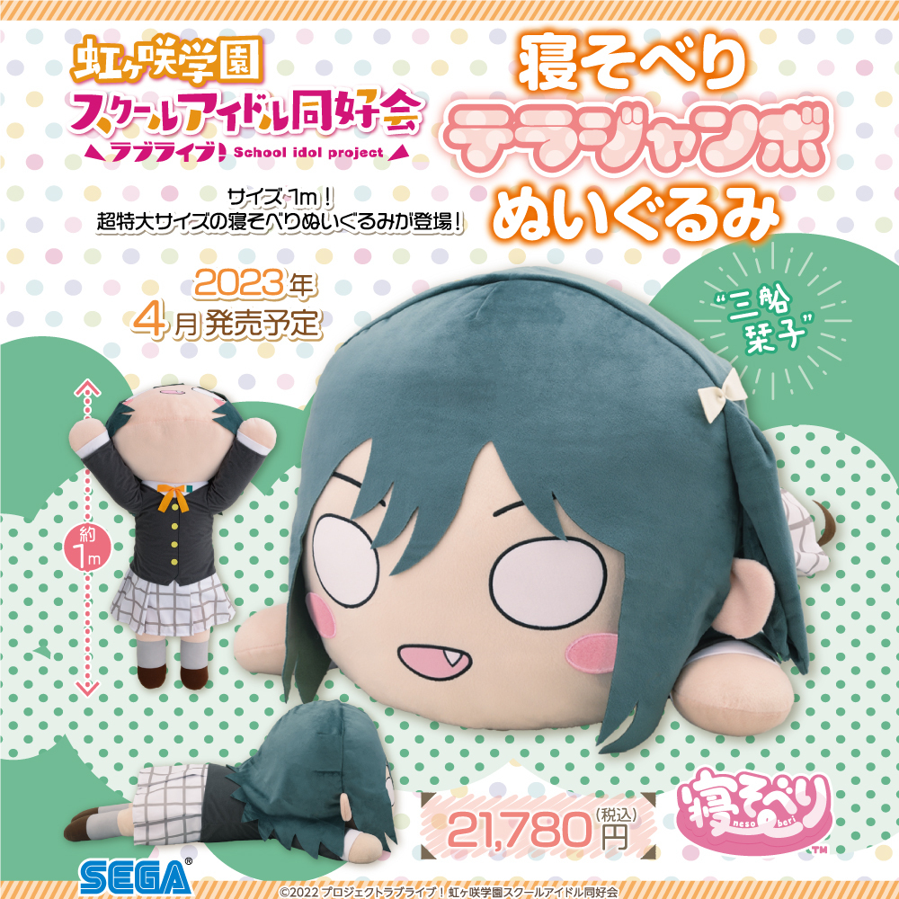 グッズ】 「三船栞子」が“寝そべり テラジャンボぬいぐるみ“に仲間入り