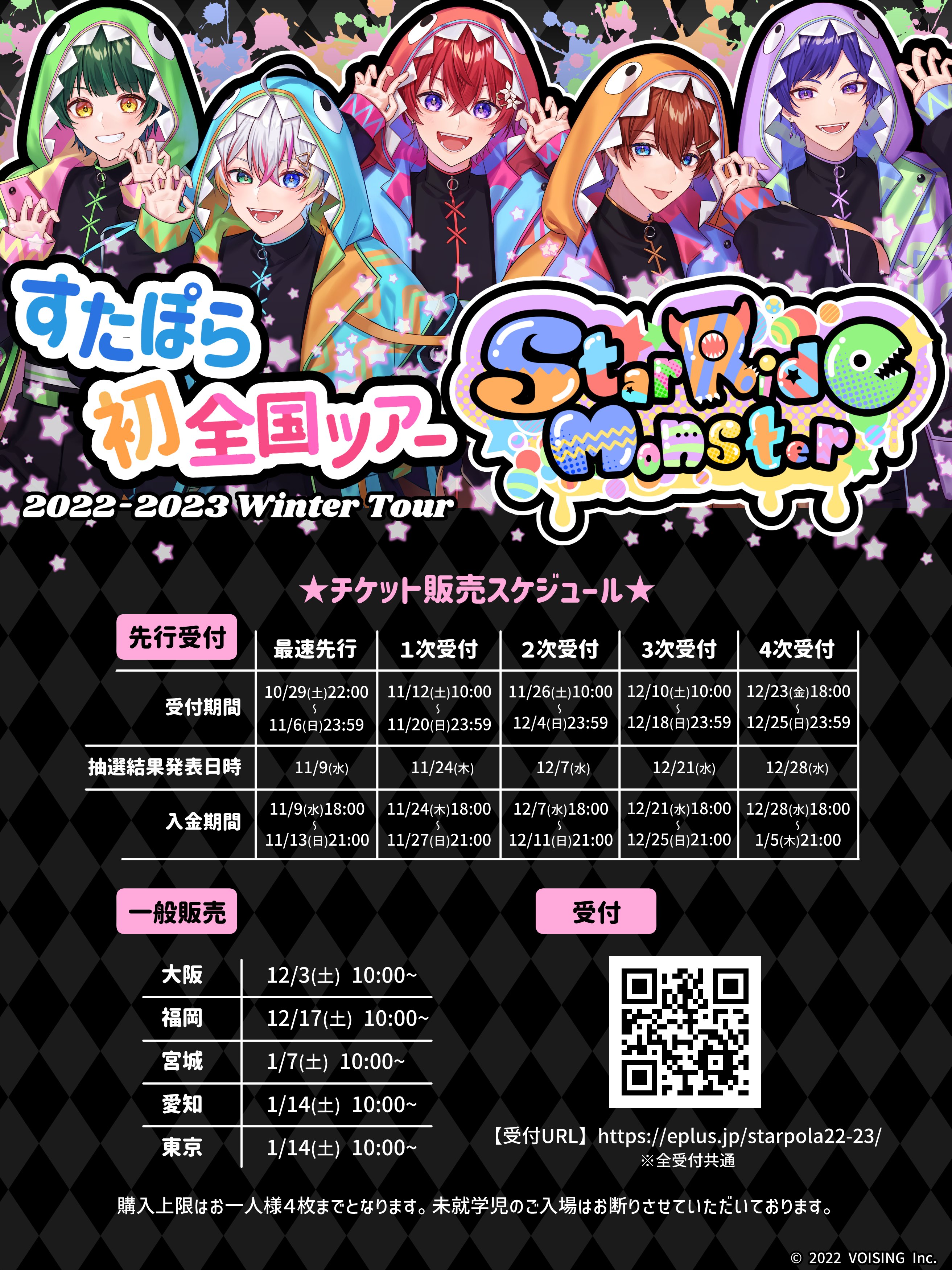 🌟すたぽら初！全国ツアーライブ開催決定！🌟 - すたぽら【公式】