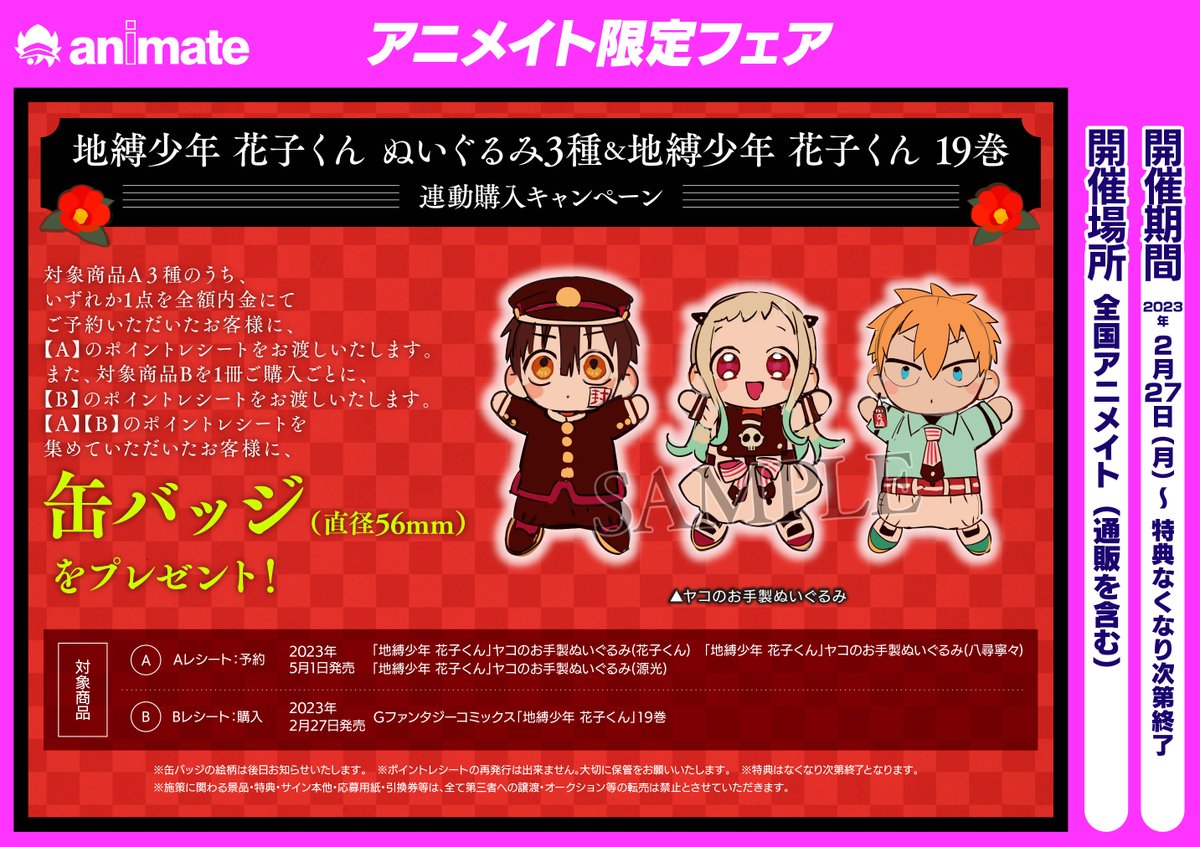 フェア情報】 「『#地縛少年花子くん』コミック＆ぬいぐるみ連動購入