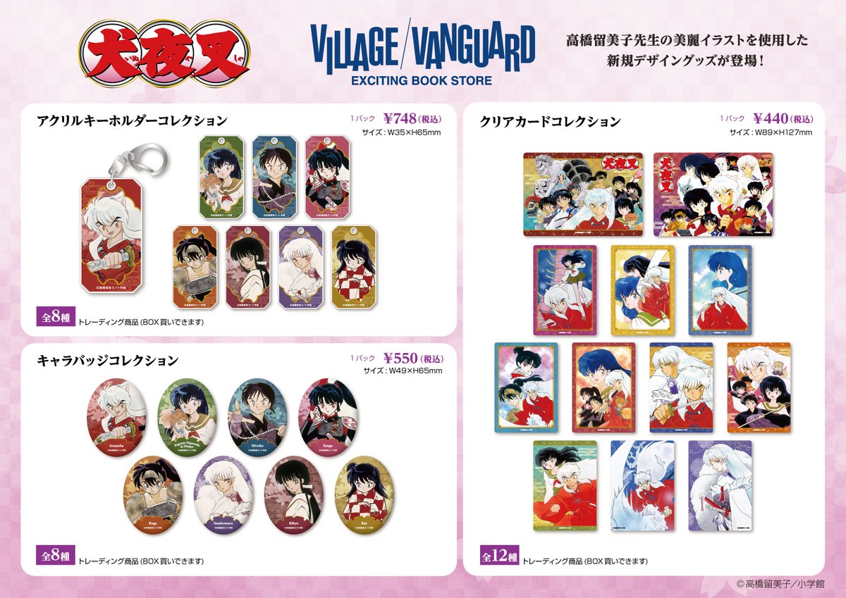 大人気『犬夜叉』のグッズがヴィレッジヴァンガード先行で12/10(土