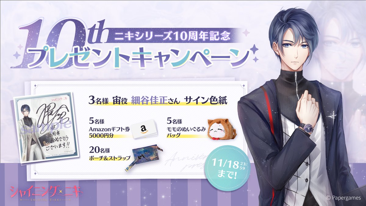 ✨ニキシリーズ10周年記念✨ プレゼントキャンペーン 第1弾 宙役 #細谷